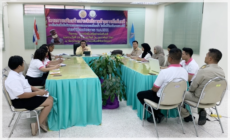 ﻿ ผู้ตรวจราชการกรม กรมบังคับคดี ลงพื้นที่ตรวจเยี่ยมสำนักงานบังคับคดีจังหวัดยะลา ครั้งที่ 2 ประจำปีงบประมาณ พ.ศ.2562